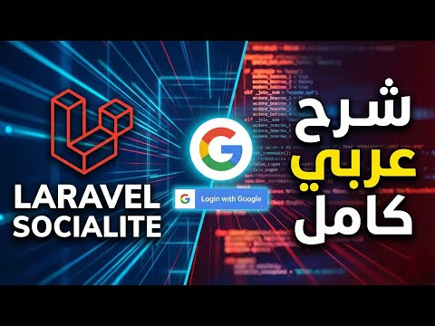 LARAVEL Socialite | google login | شرح عربي