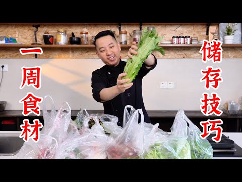 一周食材怎么储存，大厨结合自己的经验告诉你