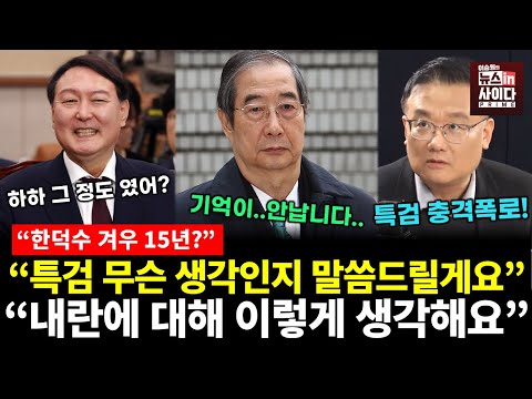 한덕수 특검 충격폭로! "특검이 지금 무슨 생각이냐면.." (김필성 신유진 전홍규 이승원) #법조삼거리 #뉴스인사이다 (1127_목)
