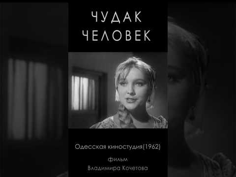«Чудак - человек» (1962)  #комедия