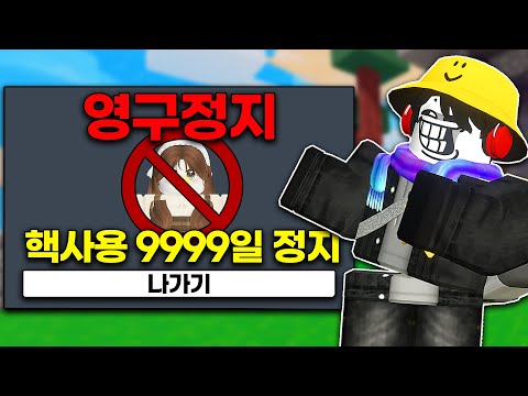 핵 사용으로 인한 9999일 정지! [ 몰래카메라 ]
