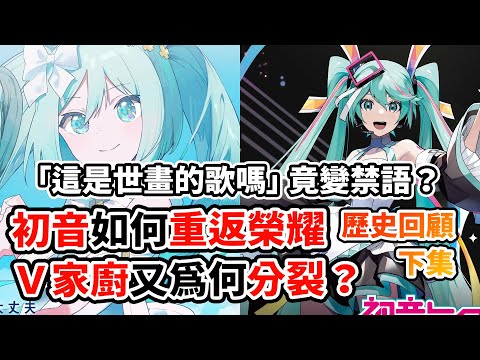當初音再造輝煌！為何讓《世界計畫》成為禁語？只認翻唱不認原曲？是「百花齊放」還是「正統崩壞」？ V家文化真的被改寫了嗎？還是只是歷史的重演？｜初音未來 × VOCALOID 十年興衰史【下集】