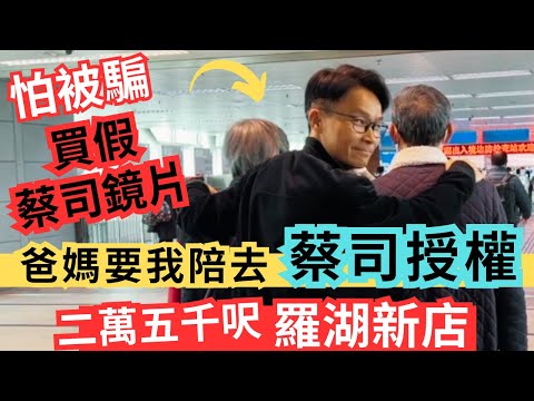 怕被騙「假蔡￼司」鏡片？未必最平｜但最有信譽的羅湖[蔡司視覺中心]眼鏡店￼