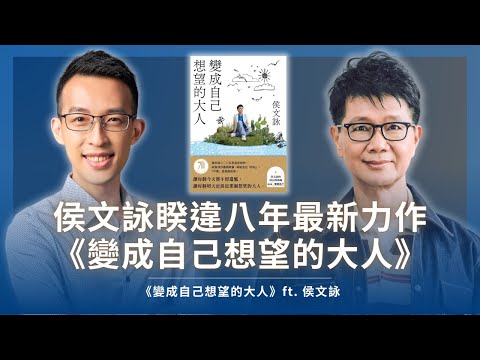 侯文詠睽違 8 年最新力作，暢談好玩、不乖的人生哲學｜《變成自己想望的大人》ft. 侯文詠