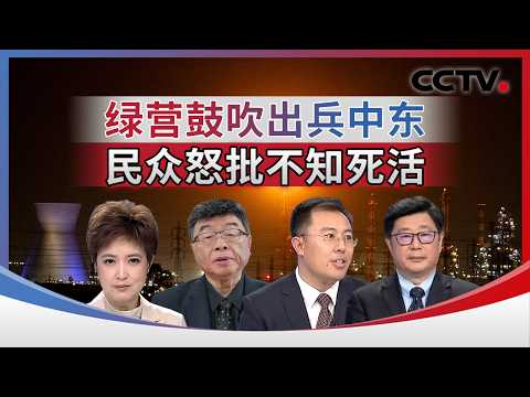 绿营鼓吹出兵中东 民众怒批不知死活 20260319 | CCTV中文《海峡两岸》