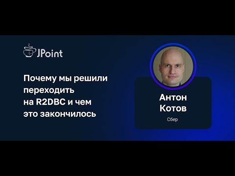 Антон Котов — Почему мы решили переходить на R2DBC и чем это закончилось