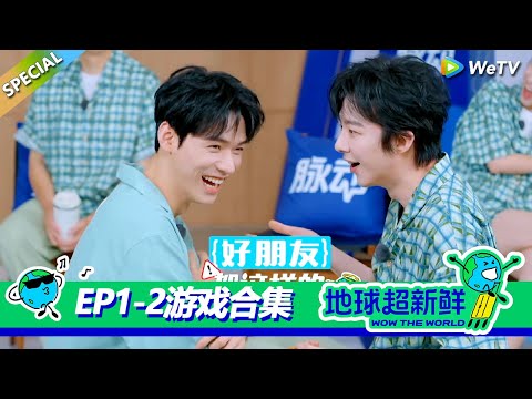 【地球超新鲜】游戏合集EP1：地球团通过游戏快速熟络，龚俊邪恶萨摩耶硬控刘宇宁！！#刘宇宁 #龚俊 #陈赫 #李乃文 #孙红雷