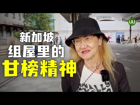 新加坡的邻里关系怎么样，组屋里的甘榜精神，如何跟新加坡邻居相处