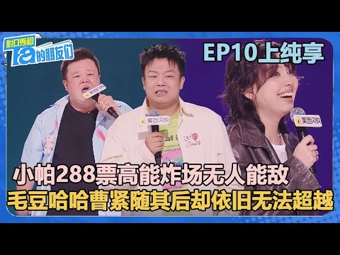 【纯享版】EP10上纯享：小帕288票高能炸场无人能敌！【脱口秀和Ta的朋友们 第2季】