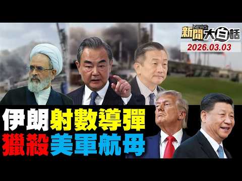 伊朗對美航母射導彈！新華社酸美影片火了！王毅通話伊外長表態！美駐沙國使館大爆炸？王定宇爆搶富商小三？【#新聞大白話】20260303 #完整版 #伊朗 #美航母 #新華社 #王毅 #王定宇