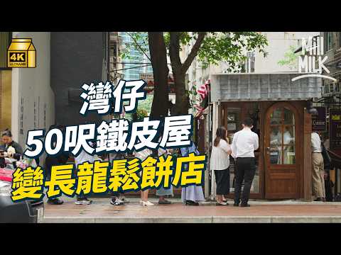 #MM｜灣仔50呎樓梯舖變長龍店賣鬆餅 掘頭巷街藏40年百貨行賣香港內褲 咖啡店進駐互助經營｜#旅遊止癮 #4K