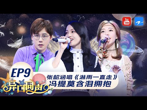 EP9丨张韶涵再唱代表作《隐形的翅膀》 冯提莫见到偶像难以自控泪洒舞台 #异口同声 FULL 20180421