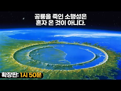 학교에서 가르쳐주지 않은 공룡 멸종에 대한 것 (풀버전 : 1시50분) #우주다큐 #수면다큐?