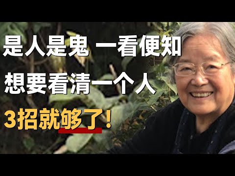 “是人是鬼，一看便知”，看清一个人无需长期相处，3招就够了！