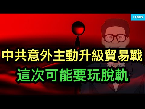 彭博社，中共意外主動升級貿易戰，這次可能要玩脫軌；不僅中國人說不得，中共首次制裁外國公司質疑“遙遙領先”；英媒體驚訝楊瀾瀾至今仍是個謎，其享受的國家級情報保護，超出任何中國領導人子女。