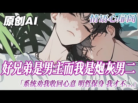 《男主是男二的》完結【雙男主】意識到自己喜歡好兄弟的那天，我覺醒了。好兄弟是甜寵文的男主，而我是炮灰男二。他以後會為了女主和我反目成仇。最後他家庭美滿，而我慘死收場。系統勸我收回心意明哲保身。我才不。