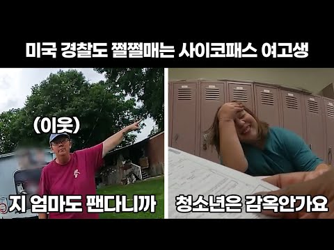 어린 나이를 이용해 계속 풀려나는 여고생.. 이웃들도 결국 폭발하는데..