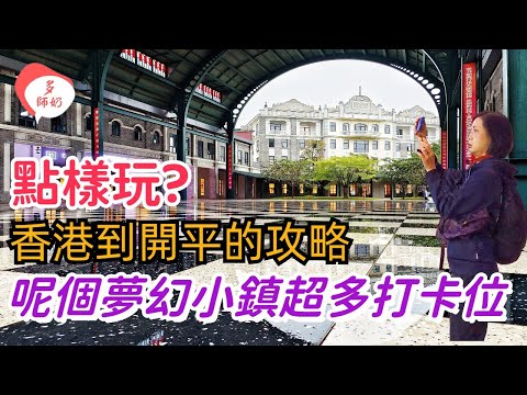 【開平一天遊】【赤坎古鎮】呢個方法坐高鐵.足足平一半🤩不一樣的開平.現在大不同👍食物good.人情味濃.好玩♦️開平煲仔飯