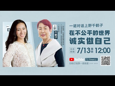 一诺对谈上野千鹤子：在不公平的世界诚实做自己
