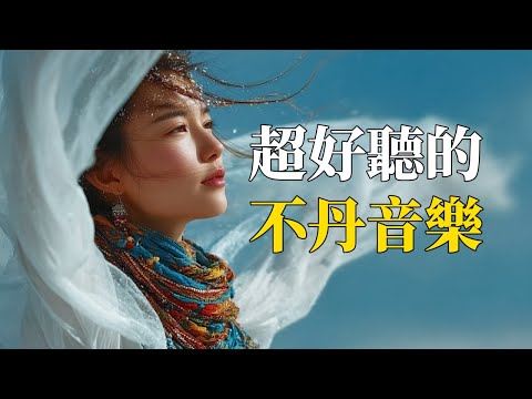🌸【2025不丹靈性療癒音樂】高原微風的祈願｜寧靜冥想BGM｜心靈放鬆・內在平衡的聲音｜#不丹音樂 #冥想音樂 #靜心放鬆