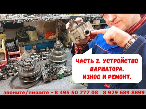 Устройство вариатора. часть 2 Износ и ремонт.