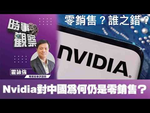 時事觀察—霍詠強:Nvidia對中國為何仍是零銷售?