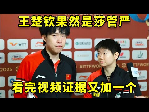 王楚钦果然是莎管严，看完视频证据又加一个！ #王楚钦 #孙颖莎 #国乒