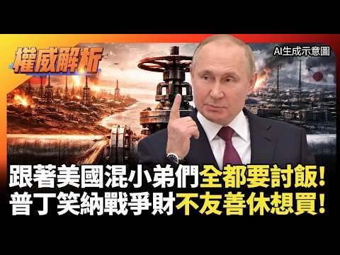 跟著美國混全都要討飯！普丁笑納戰爭財 狠拒日本求油：當初制裁我 現在休想買！#環球大戰線 #寰宇新聞