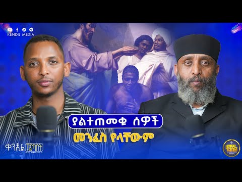 #New 🔴 "ቤተክርስቲያን የሊቃውንት ቤት አይደለችም ! ቀሲስ ዶክተር መዝገቡ ካሳ| #ቀንዲል_ፖድካስት  @Kendilmedia.Kedametsega