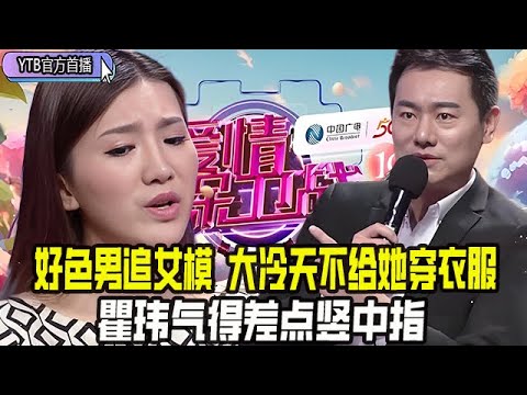 【愛情保衛戰首播】渣男追求女模寵上天，得手之後就道貌岸然，大冷天不給她穿衣服就單純好色，瞿玮氣得差點豎中指#情感 #愛情保衛戰