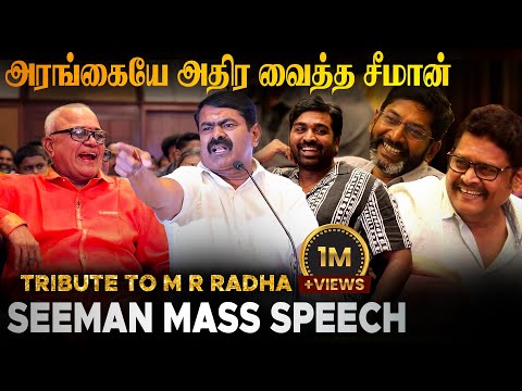 ராதாரவிக்கு பதிலளித்த சீமான் | சீமானின் அனல் பறக்கும் பேச்சு | SEEMAN SPEECH | TRIBUTE TO MR RADHA