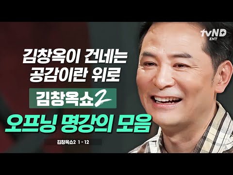 [#김창옥쇼2] (260분) 우리들의 마음을 울린 김창옥의 따뜻한 위로💓 값진 강연의 시작을 알리는 오프닝 명강의 모음집🌟