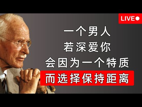 为何你越是“完整”，他越是想“逃”？看懂男人动真情后的终极恐惧 | 卡尔·荣格揭示男性的心理