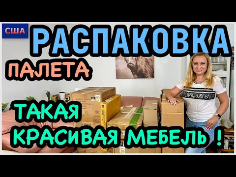 Распаковка палета с аукциона/Такие необычные вещи/ Новая мебель/ Нам понравилось/ США/ Флорида
