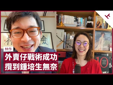 林作：鍾培生狼死 我聰明！周星馳《破壞之王》戰術成功  百萬期票已到手 鍾培生感無奈 讚鍾無「揸流攤」值得尊重 拳賽絕無串通 二人非世仇僅「睇對方唔順眼」 不排除未來合作｜張寶華 #會客室 林作[上]