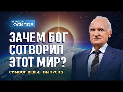 Символ веры (Выпуск 2). Зачем Бог сотворил этот мир? (ТК «СПАС», 20.09.2025) / А.И. Осипов