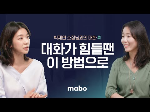 상대방의 불편한 말에 대처하는 법 | 박재연 소장 인터뷰 | 마보