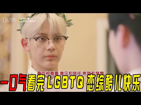 一口气看完韩国LGBTQ恋综《酷儿快乐》！男男真情侣就是甜！从相爱到结婚，点开之前没想到这么好哭！