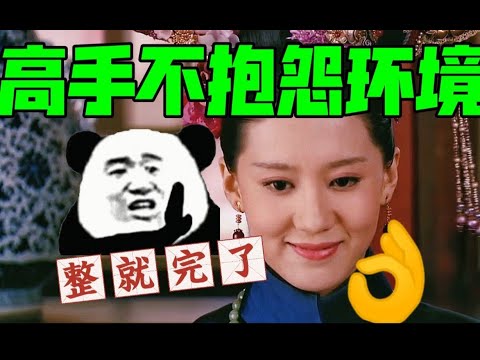 1孟静娴：高手从不抱怨环境，烂牌也能三杀毙命【用孟静娴视角打开甄嬛传】全一期