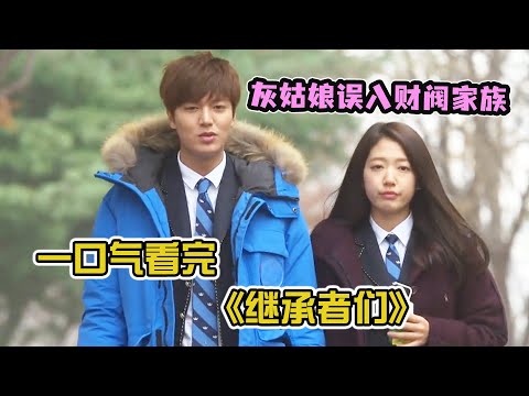 超经典韩剧！韓國財閥的繼承人和平凡現實灰姑娘的愛情故事！一部讓人心動但又充滿衝突的羅曼史！一口氣看完《繼承者們》