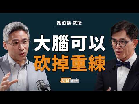 腦科學權威：你擁有重塑大腦的能力！人生隨時能翻盤｜謝伯讓 教授【初日會客室】