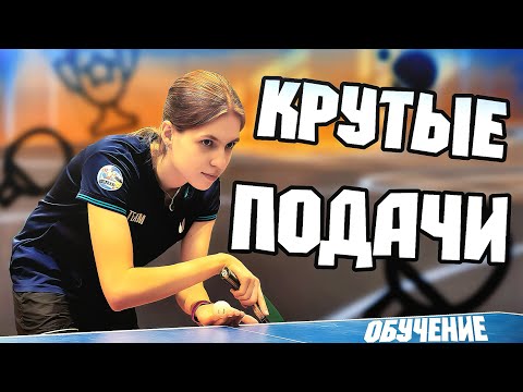 Топ сильных и необычных подач! Используй и побеждай!