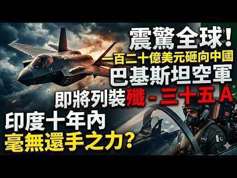 震驚全球！一百二十億美元砸向中國，巴基斯坦空軍即將列裝殲 - 三十五 A，印度十年內毫無還手之力？#南亞軍備大變局 #中巴防務協議 #殲三十五 A  #印度空軍危機 #五代機技術擴散 #國際軍事博弈