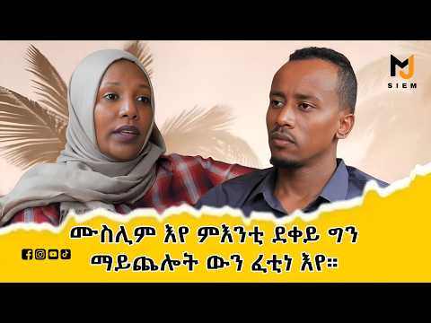 ሙስሊም እየ ምእንቲ ደቀይ ግን ማይጨሎት ውን ፈቲነ እየ !! #eritrea #habesha #eritrean