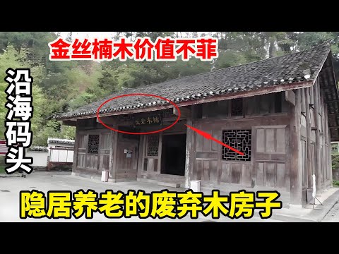 The abandoned wooden house on the coastal wharf  the golden nanmu attic is really suitable for reti