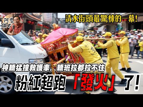 向來慈悲的媽祖婆,粉紅超跑在清水「急煞定桿」!鑾轎甩尾狠砸救護車,司機狂按喇叭叫囂...千里眼到底在後車窗看見了什麼「髒東西」?