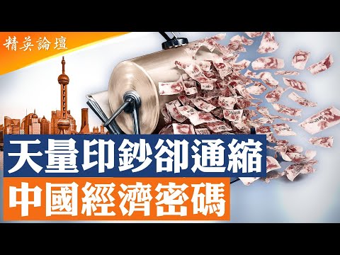 天量印鈔卻全面通縮，錢都到哪裏去了？人民幣匯率堅挺，萬億美元順差，政府沒窮爲啥老百姓先窮了？廉價傾銷撐不起大國夢，犧牲民生保政權中共經濟密碼泄露； #精英論壇 12/17/2025