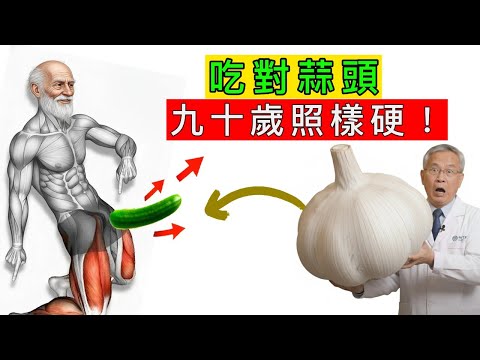 一天一瓣蒜！60歲男人血流暴升、信心回來了！｜王凱輝醫師