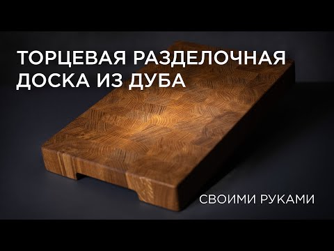 DIY oak end grain cutting board