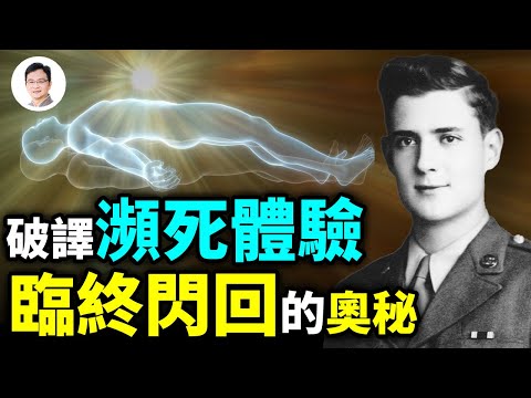 團隊破譯瀕死體驗的「臨終回閃」現象；名醫經歷瀕死的超常感官、見證「人類思想中心」、答案在那裡？【文昭思緒飛揚222期】